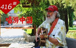 情深谊长系列：唱游中国